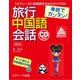単語でカンタン！旅行中国語会話 改訂版（ジェイ・リサーチ出版） [電子書籍]