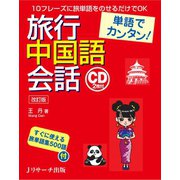 単語でカンタン！旅行中国語会話 改訂版（ジェイ・リサーチ出版） [電子書籍]