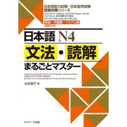 日本語N4文法・読解まるごとマスター（ジェイ・リサーチ出版） [電子書籍]