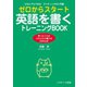 ゼロからスタート英語を書くトレーニングBOOK（ジェイ・リサーチ出版） [電子書籍]