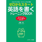 ゼロからスタート英語を書くトレーニングBOOK（ジェイ・リサーチ出版） [電子書籍]