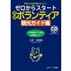 ゼロからスタート英語ボランティア 観光ガイド編（ジェイ・リサーチ出版） [電子書籍]