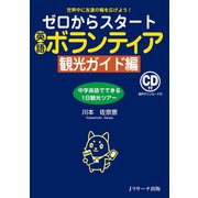 ゼロからスタート英語ボランティア 観光ガイド編（ジェイ・リサーチ出版） [電子書籍]