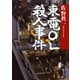 東電OL殺人事件（新潮社） [電子書籍]
