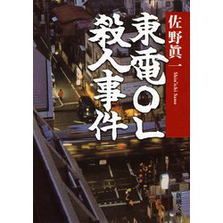 ヨドバシ.com - 東電OL殺人事件（新潮社） [電子書籍] 通販【全品無料配達】