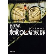 東電OL症候群（シンドローム）（新潮社） [電子書籍]