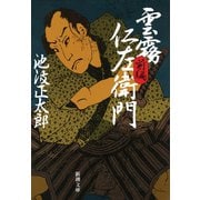 雲霧仁左衛門（前）（新潮社） [電子書籍]
