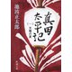 真田太平記（一）天魔の夏（新潮社） [電子書籍]