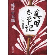 真田太平記（一）天魔の夏（新潮社） [電子書籍]
