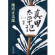 真田太平記（二）秘密（新潮社） [電子書籍]