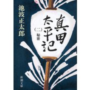 真田太平記（二）秘密（新潮社） [電子書籍]