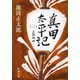 真田太平記（三）上田攻め（新潮社） [電子書籍]