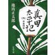 真田太平記（四）甲賀問答（新潮社） [電子書籍]