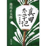 真田太平記（四）甲賀問答（新潮社） [電子書籍]