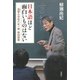 日本語ほど面白いものはない―邑智小学校六年一組 特別授業―（新潮社） [電子書籍]