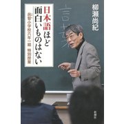日本語ほど面白いものはない―邑智小学校六年一組 特別授業―（新潮社） [電子書籍]