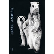 雪の練習生（新潮社） [電子書籍]