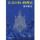 注文の多い料理店（新潮社） [電子書籍]