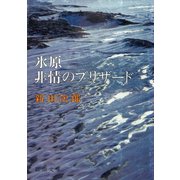 氷原・非情のブリザード（新潮社） [電子書籍]