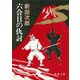 六合目の仇討（新潮社） [電子書籍]