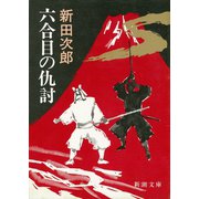 六合目の仇討（新潮社） [電子書籍]