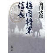 梅雨将軍信長（新潮社） [電子書籍]