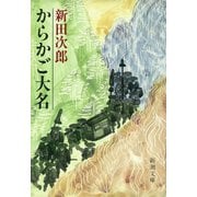 からかご大名（新潮社） [電子書籍]