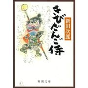 きびだんご侍（新潮社） [電子書籍]