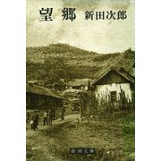 望郷（新潮社） [電子書籍]