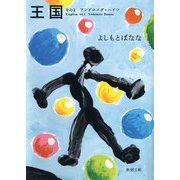 王国―その1 アンドロメダ・ハイツ―（新潮社） [電子書籍]