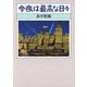 今夜は最高な日々（新潮社） [電子書籍]
