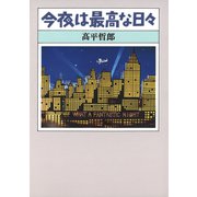 今夜は最高な日々（新潮社） [電子書籍]