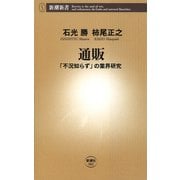 通販―「不況知らず」の業界研究―（新潮社） [電子書籍]