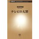 テレビの大罪（新潮社） [電子書籍]