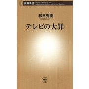 テレビの大罪（新潮社） [電子書籍]