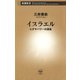 イスラエル―ユダヤパワーの源泉―（新潮社） [電子書籍]
