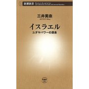 イスラエル―ユダヤパワーの源泉―（新潮社） [電子書籍]