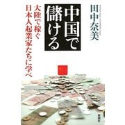 中国で儲ける―大陸で稼ぐ日本人起業家たちに学べ―（新潮社） [電子書籍]