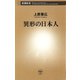 異形の日本人（新潮社） [電子書籍]