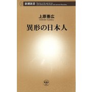 異形の日本人（新潮社） [電子書籍]