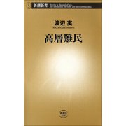 高層難民（新潮社） [電子書籍]