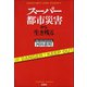 スーパー都市災害から生き残る（新潮社） [電子書籍]
