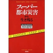 スーパー都市災害から生き残る（新潮社） [電子書籍]
