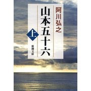 山本五十六（上）（新潮社） [電子書籍]