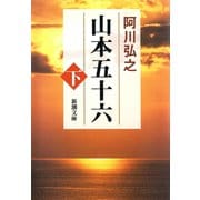 山本五十六（下）（新潮社） [電子書籍]