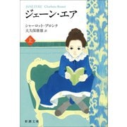 ジェーン・エア（上）（新潮社） [電子書籍]