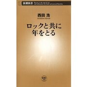 ロックと共に年をとる（新潮社） [電子書籍]