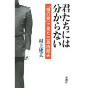 君たちには分からない―「楯の會」で見た三島由紀夫―（新潮社） [電子書籍]