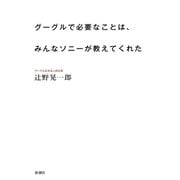 グーグルで必要なことは、みんなソニーが教えてくれた（新潮社） [電子書籍]