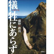 犠牲（いけにえ）にあらず（新潮社） [電子書籍]